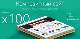 Композитный сайт - теперь еще быстрее!