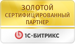 Мы - Золотой сертифицированный партнер Битрикса!